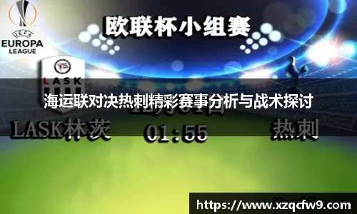 海运联对决热刺精彩赛事分析与战术探讨