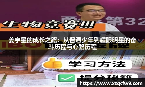 姜宇星的成长之路：从普通少年到耀眼明星的奋斗历程与心路历程
