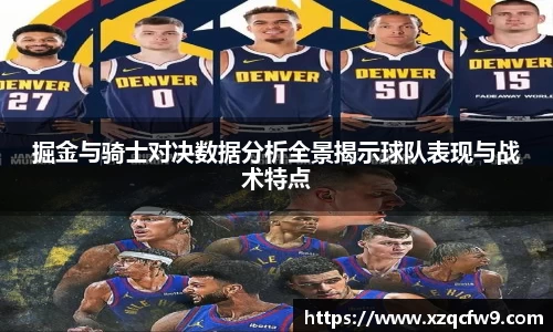 掘金与骑士对决数据分析全景揭示球队表现与战术特点