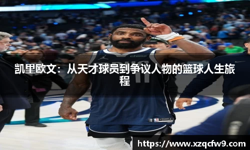 凯里欧文：从天才球员到争议人物的篮球人生旅程