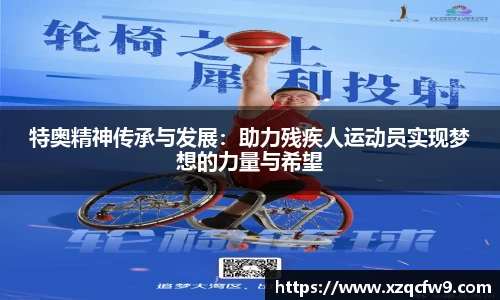 特奥精神传承与发展：助力残疾人运动员实现梦想的力量与希望