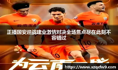 正播国安迎战建业激情对决全场焦点尽在此刻不容错过