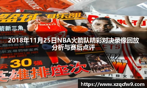 2018年11月25日NBA火箭队精彩对决录像回放分析与赛后点评
