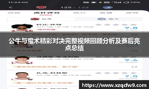 公牛与魔术精彩对决完整视频回顾分析及赛后亮点总结