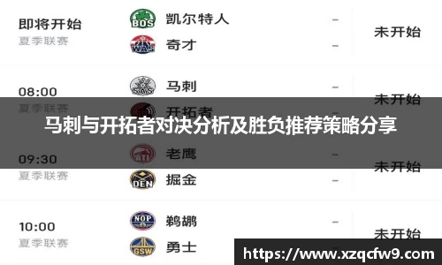 马刺与开拓者对决分析及胜负推荐策略分享