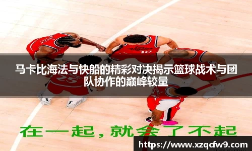 马卡比海法与快船的精彩对决揭示篮球战术与团队协作的巅峰较量