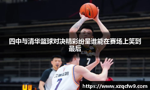 四中与清华篮球对决精彩纷呈谁能在赛场上笑到最后