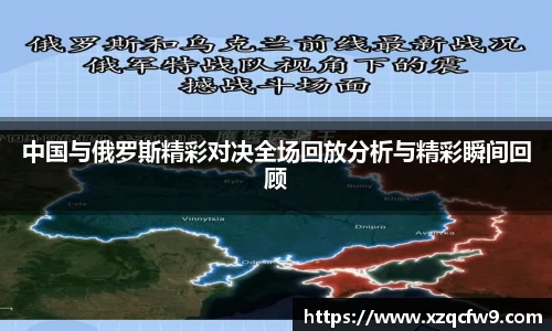 中国与俄罗斯精彩对决全场回放分析与精彩瞬间回顾