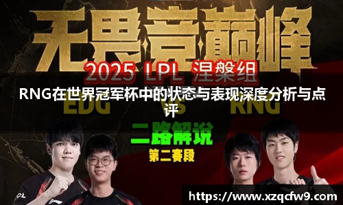 RNG在世界冠军杯中的状态与表现深度分析与点评