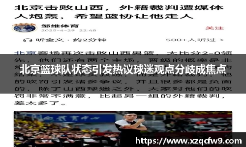 北京篮球队状态引发热议球迷观点分歧成焦点