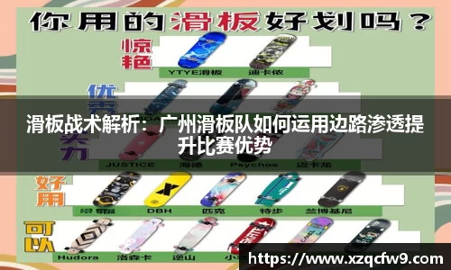 滑板战术解析：广州滑板队如何运用边路渗透提升比赛优势