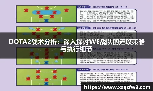 DOTA2战术分析：深入探讨WE战队的进攻策略与执行细节